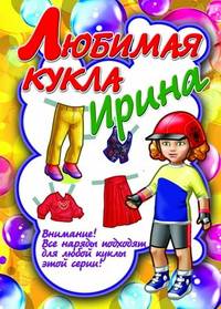 Любимая кукла Ирина