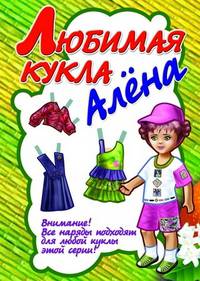 Любимая кукла Алена