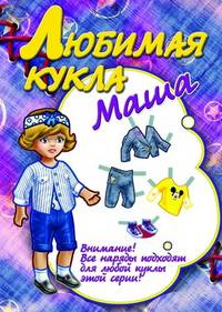Любимая кукла Маша