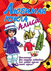 Любимая кукла Алиса