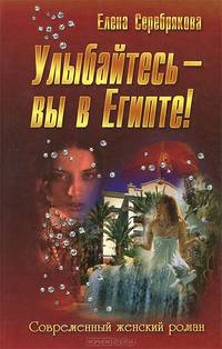 СЖР.Улыбайтесь - вы в Египте!