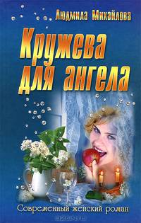 СЖР.Кружева для ангела