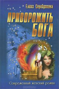 СЖР.Приворожить бога