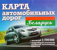 Беларусь. Карта автомобильных дорог. 1:700 000