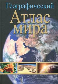 Географический атлас мира