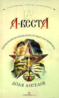 Доля ангелов - (Сокровища Сергея Алексеева)