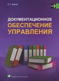 Документационное обеспечение управления. Учебное пособие. Гриф МО Республики Беларусь