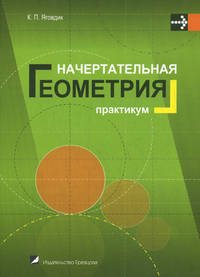 Начертательная геометрия. Практикум. Учебное пособие. Гриф МО Республики Беларусь