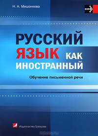 Русский язык как иностранный. Обучение письменной речи. Учебное пособие. Гриф МО Республики Беларусь