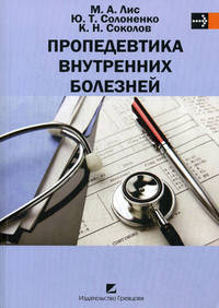 Пропедевтика внутренних болезней. Учебник. Гриф МО Республики Беларусь