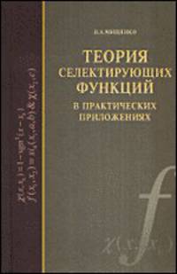 Теория селектирующих функций в практических приложениях