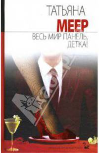 Весь мир панель, детка!: Роман. - (Женский городской роман)