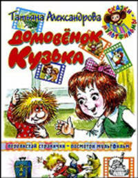 Домовенок Кузька - (Сказки-мультфильмы)