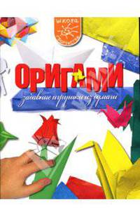 Оригами. Забавные игрушки из бумаги