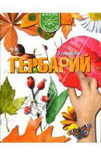 Я собираю гербарий / Художник А.Беседина.