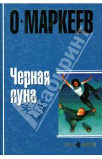 Черная Луна: Роман - (Супер-фэнтези) (в с/о)