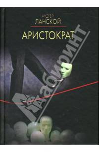 Аристократ: Роман
