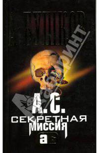 А. С. Секретная миссия: Роман - (Александр Бушков - мини)