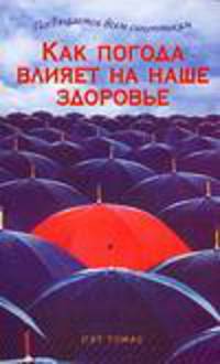 Как погода влияет на наше здоровье / Пер. с англ. Банкрашкова А.В.
