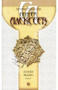 Аз Бога ведаю. Книга 1