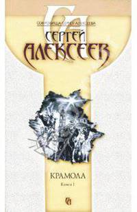 Крамола. В 2 кн. Кн. 1: Роман - (Сокровища Сергея Алексеева)
