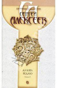 Аз Бога ведаю. В 2 кн. Кн. 2: Роман. - (Сокровища Сергея Алексеева)
