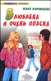 Влюблена и очень опасна - (Любимое чтение)
