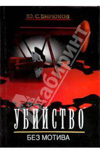 Убийство без мотива. "ЮКОС" - хроника расследования