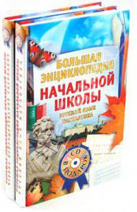 Большая энциклопедия начальной школы (комплект из двух книг + CD в п/упак.) - (Домашний репетитор)
