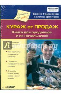 Кураж от продаж. Книга для продавцов и их начальников (CDmp3)