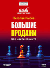 Большие продажи. Как найти клиента (CDmp3)