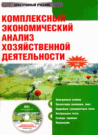 CDpc Комплексный экономический анализ хоз.деятельн