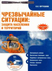 CDpc Чрезвычайные ситуации: защита населения и тер
