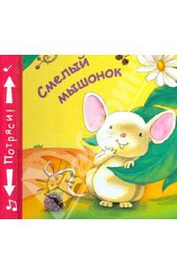Книжки-пищалки. Смелый мышонок