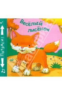 Книжки-пищалки. Веселый лисенок