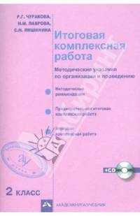 Итоговая комплексная работа. 2 класс. Методические указания по организации и проведению. ФГОС (+CD)