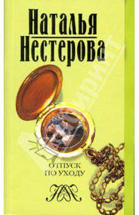 Отпуск по уходу: Роман - (Сарафанное радио)
