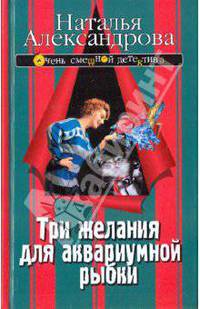 Три желания для аквариумной рыбки