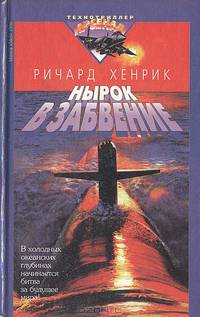 Нырок в забвение