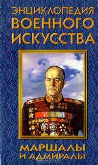 Маршалы и адмиралы