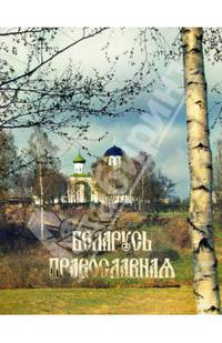 Беларусь Православная. Фотоальбом