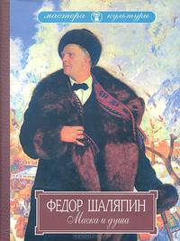 Маска и душа