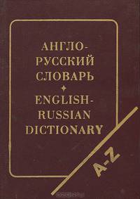 Англо-русский словарь / English-Russian Dictionary