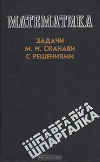 Математика. Задачи М. И. Сканави с решениями