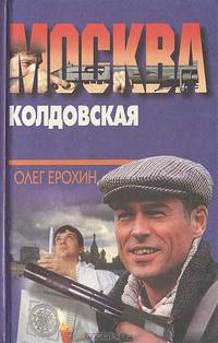 Москва колдовская