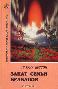 Закат семьи Брабанов