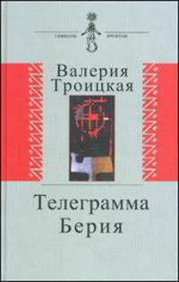 Телеграмма Берия. Дневники. Письма. Воспоминания