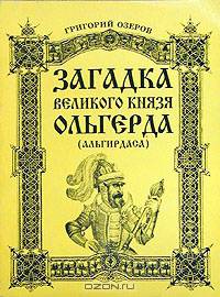 Загадка великого князя Ольгерда