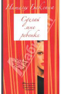 Сделай мне ребенка: Роман