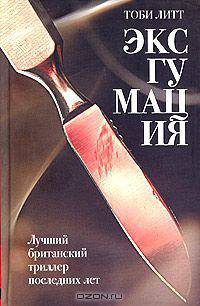 Эксгумация